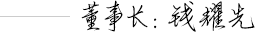 钱极悦