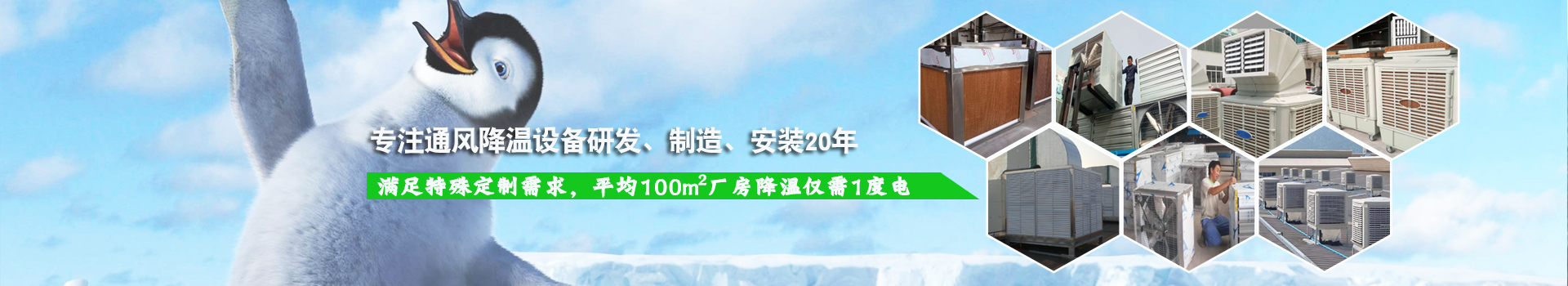 极悦通风降温系列设备满足特殊定制需求，平均100m2厂房降温仅需1度电！
