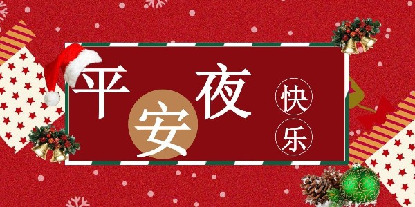 平安夜，极悦娱乐祝福送上，祝你一生幸福平安！