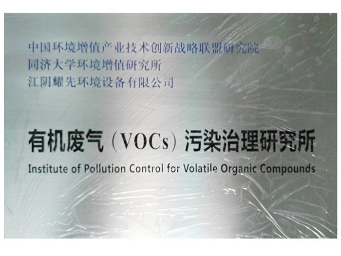 极悦-有机废气（VOCs）污染治理研究所
