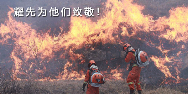 生来是勇士，死去是国殇！极悦娱乐向30名消防战士致敬！