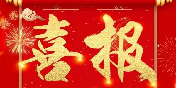 喜报：热烈祝贺极悦娱乐销售一部陈苏皖与老客户江苏某新材料公司签订废气处理项目合同