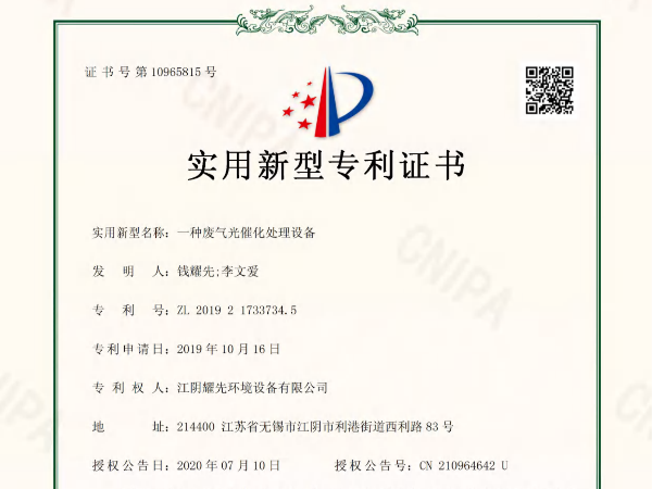 极悦-一种废气光催化处理设备专利证书