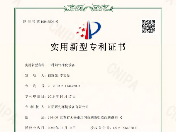 极悦-一种烟气净化设备专利证书