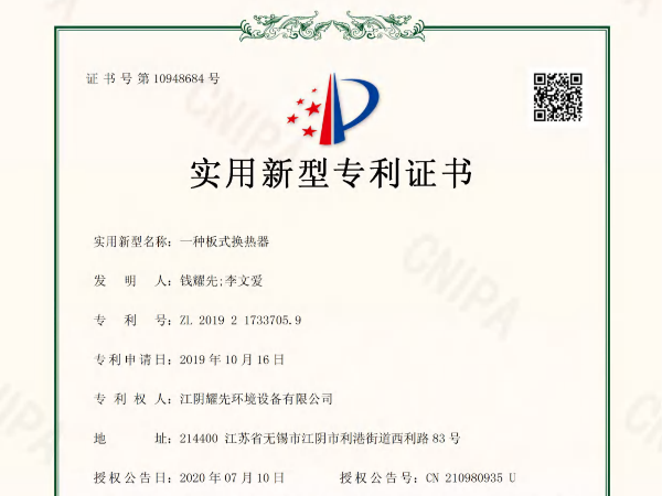 极悦-一种板式换热器专利证书