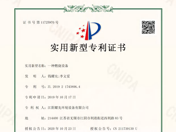 极悦-一种燃烧设备专利证书