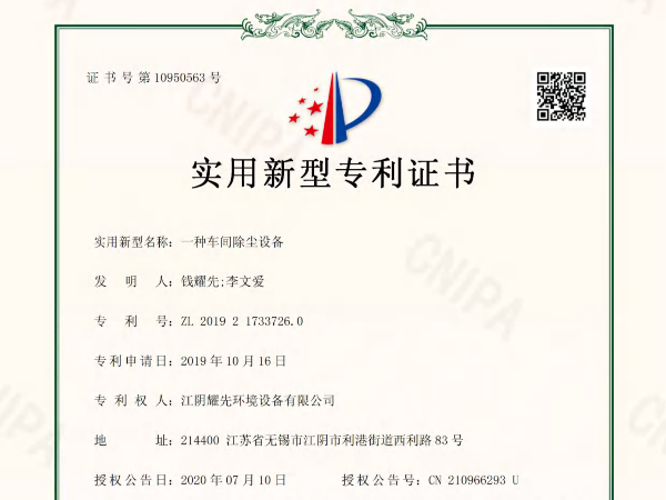 极悦-一种车间除尘设备专利证书