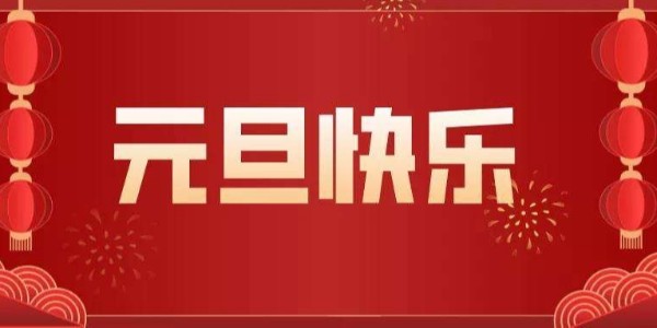 元旦来临，辞旧迎新，极悦注册官网入口厂家极悦娱乐祝您节日快乐