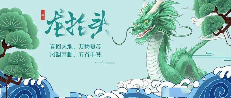 二月二龙抬头