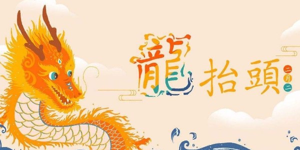 <i style='color:red'>二月二</i>，龙抬头，极悦娱乐愿你春暖花开好兆头，万事如意生活旺