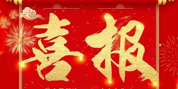 喜报：热烈祝贺极悦娱乐销售一部张文凯与老客户江阴某船舶修造有限公司签订极悦注册官网入口定制合同