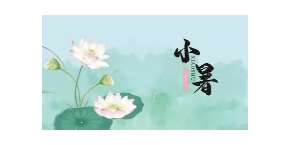 小暑，极悦娱乐祝大家夏安，注意防暑哦