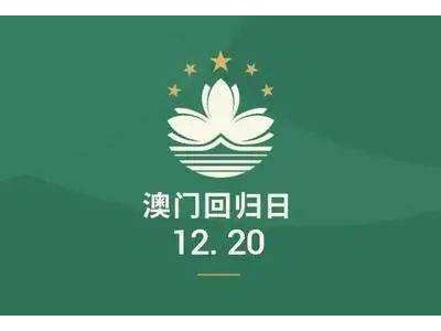 同喜同庆迎接回归，同心同德谱新章，庆祝澳门回归22周年