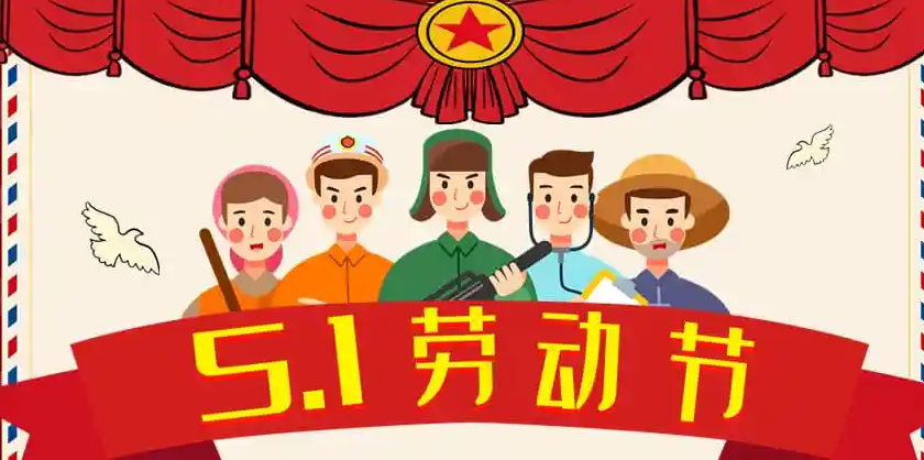 五一<i style='color:red'>劳动节</i>，极悦娱乐致敬每一个为生活努力过的人~