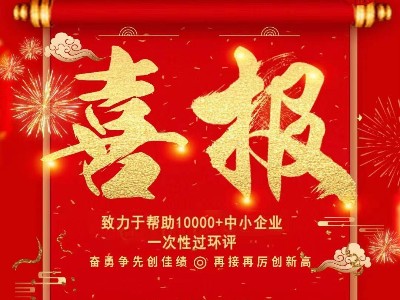 喜报：热烈祝贺极悦娱乐销售一部张文凯与浙江某上市科技股份有限公司签订废气处理合同