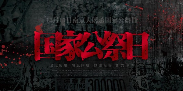 南京大屠杀死难者国家公祭日：他们的罪行不容篡改，勿忘国耻