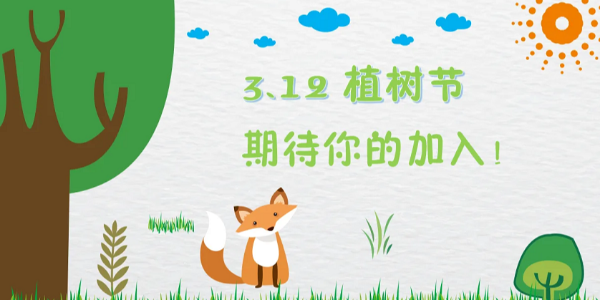 3.12<i style='color:red'>植树节</i>，种下的是希望，保护的是未来，极悦与您共同守护