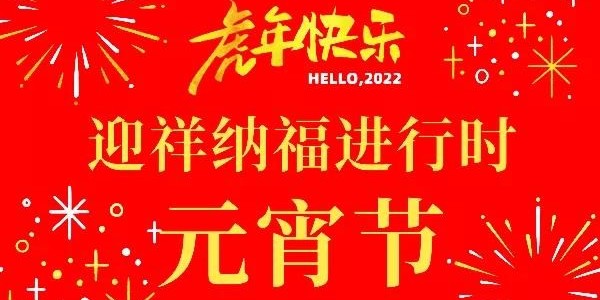 正月十五闹元宵，天上月初圆，极悦娱乐祝您顺遂美满