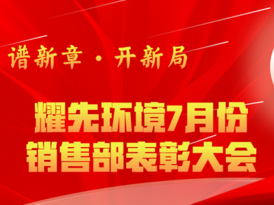 极悦娱乐7月销售部表彰交流会：奋勇争先创佳绩，再接再厉创新高