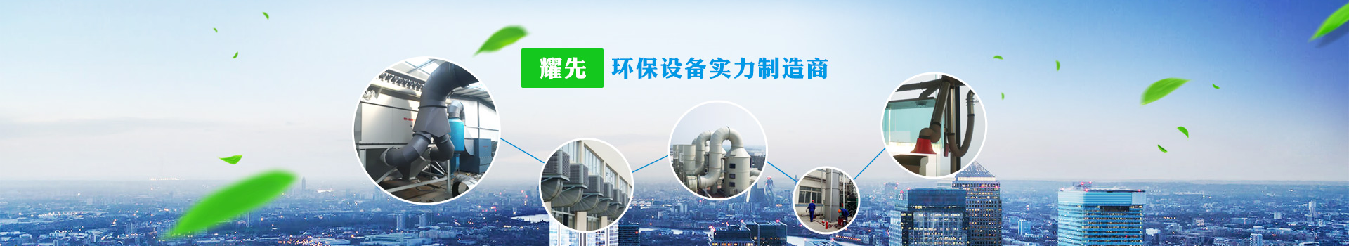 极悦，环保设备实力制造商