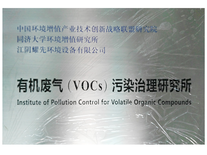 极悦-有机废气（VOCs）污染治理研究所