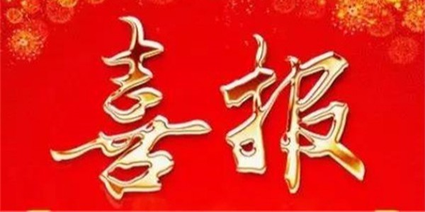 热烈祝贺<i style='color:red'>粉尘治理厂家</i>极悦娱乐与靖江某混凝土公司签订粉尘治理合同