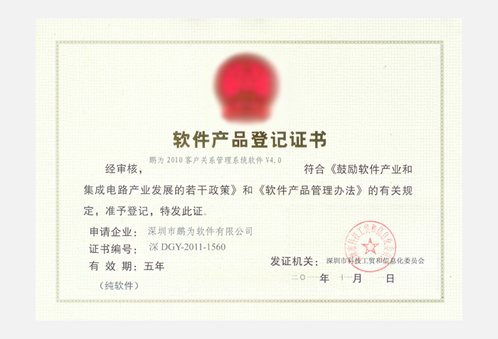 杏耀2010系统V4.0软件产品登记证书
