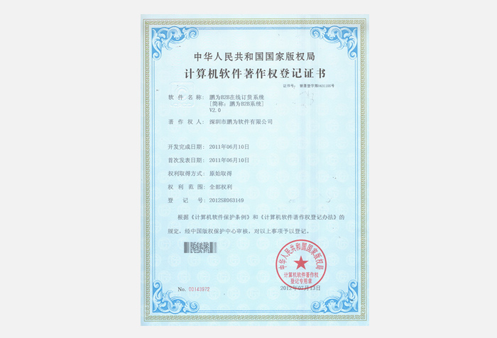 杏耀B2B系统软件著作权登记证书