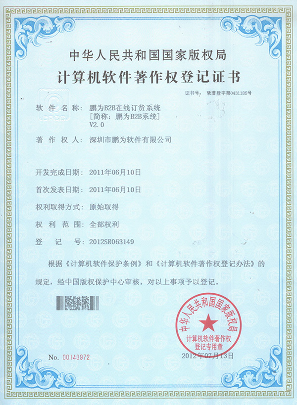 杏耀B2B系统软件著作权登记证书