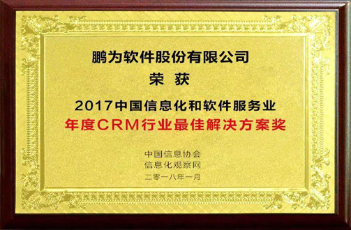 祝贺杏耀注册荣获“2017年度CRM行业最佳解决方案奖”