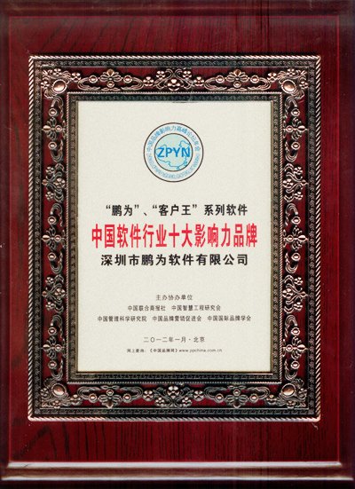 杏耀注册获评“中国软件行业十大影响力品牌”