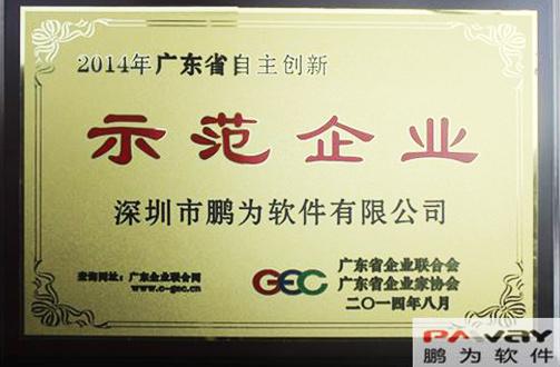 杏耀注册 荣获2014年“广东省自主创新示范企业”称号