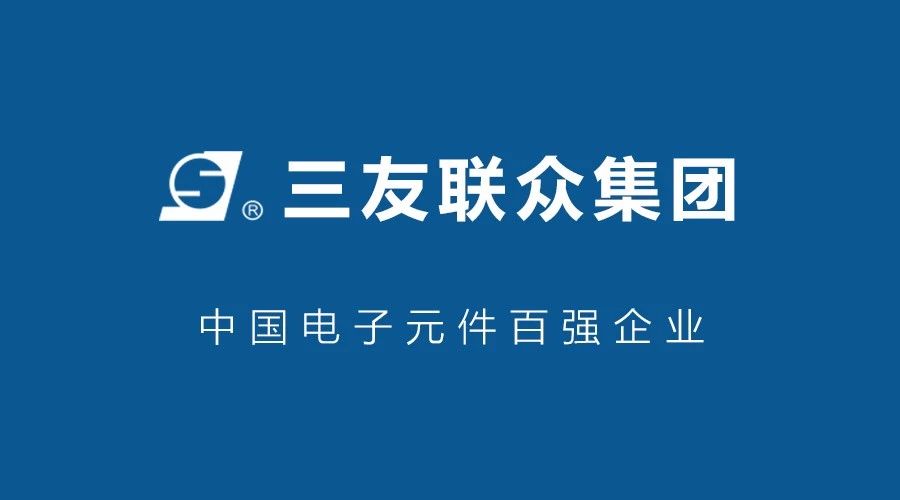 中国电子元件百强企业：三友联众集团选择杏耀登录
