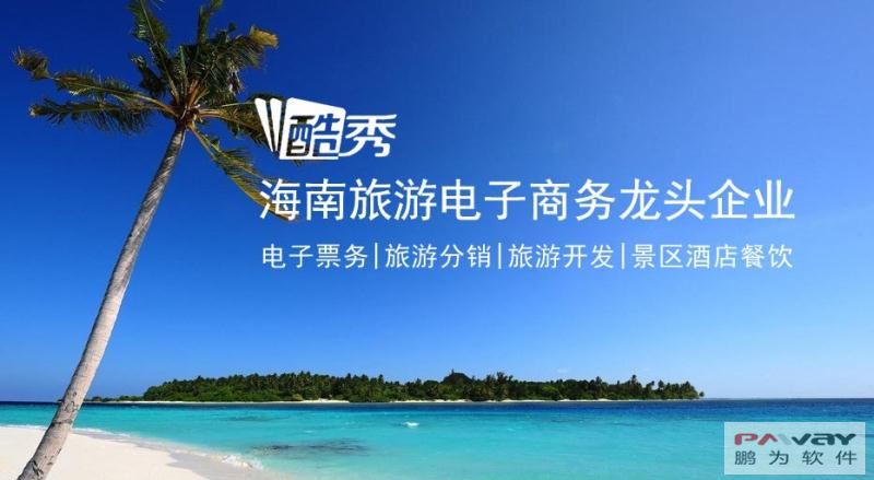 海南旅游电子商务龙头企业——酷秀集团牵手杏耀