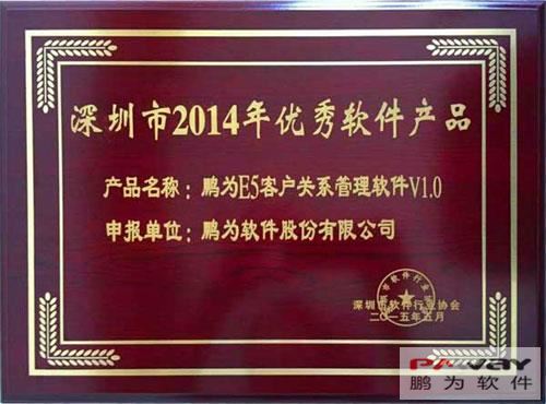 杏耀E5系统入选“2014年度深圳市优秀软件产品”