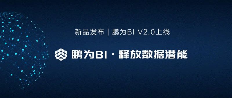 新品发布 | 杏耀BI平台V2.0上线